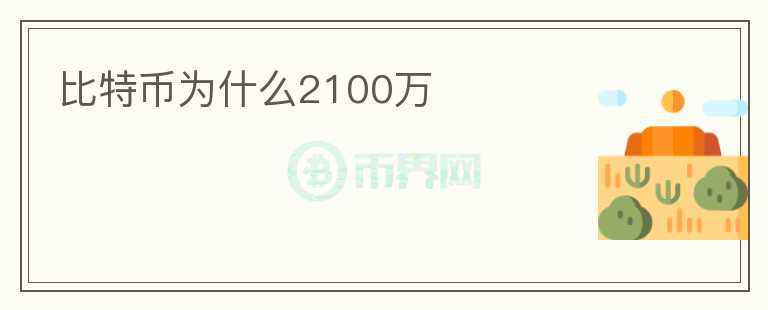 比特幣為什么2100萬