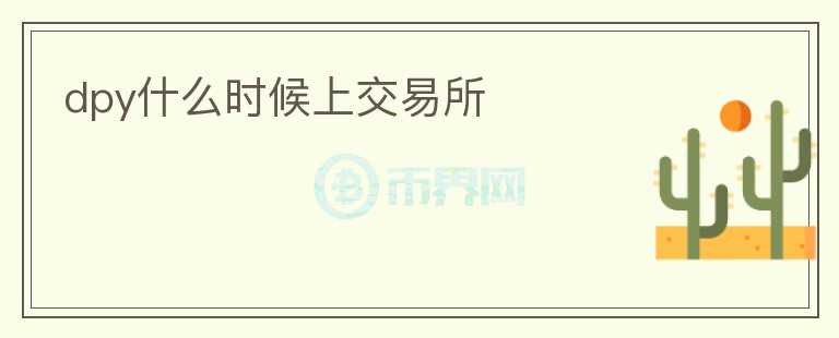 dpy什么時候上交易所