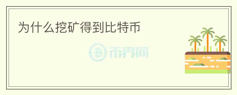 為什么挖礦得到比特幣