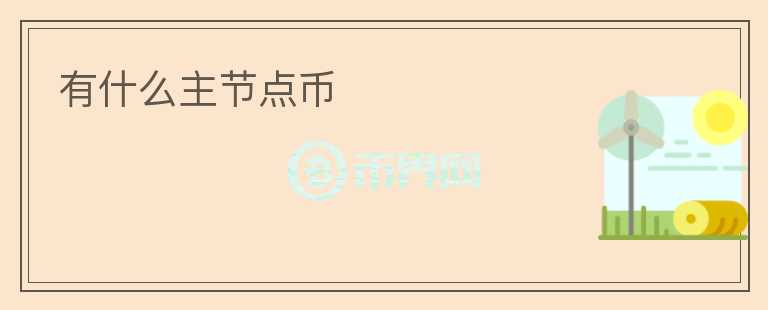 有什么主節(jié)點幣