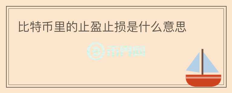 比特幣里的止盈止損是什么意思