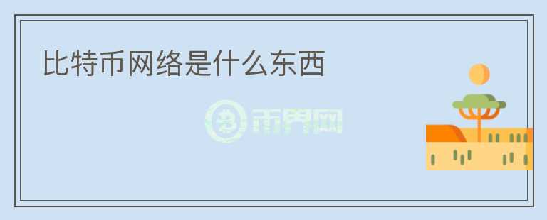 比特幣網(wǎng)絡(luò)是什么東西