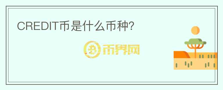 CREDIT幣是什么幣種？