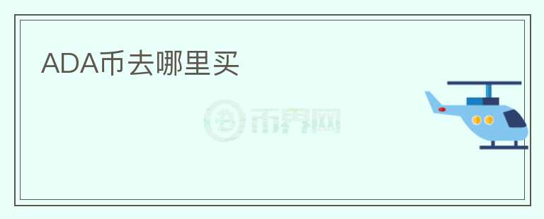 ada幣去哪里買