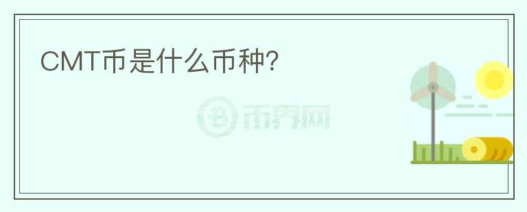 CMT幣是什么幣種？