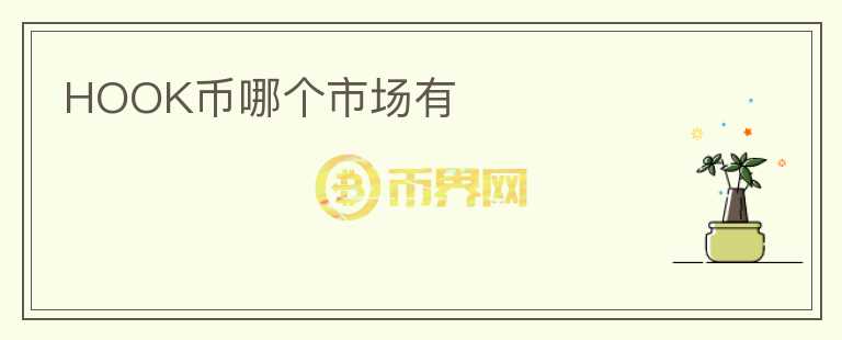 HOOK幣哪個市場有