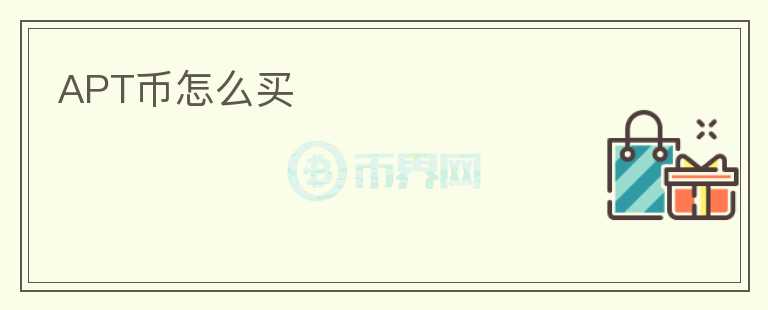 APT幣怎么買(mǎi)
