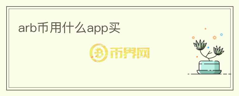 arb幣用什么app買