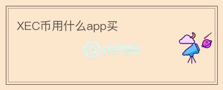 XEC幣用什么app買