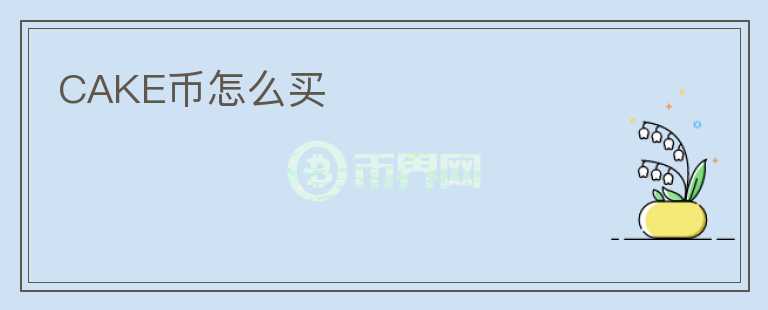 CAKE幣怎么買