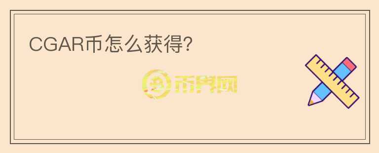 CGAR幣怎么獲得？