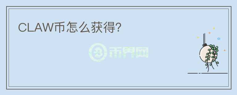 CLAW幣怎么獲得？