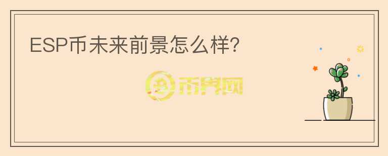 ESP幣未來前景怎么樣？