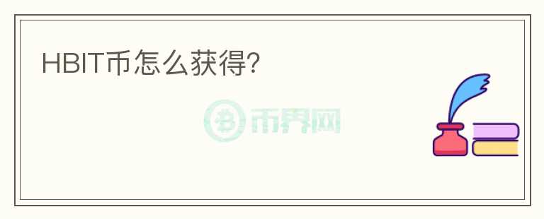 HBIT幣怎么獲得？