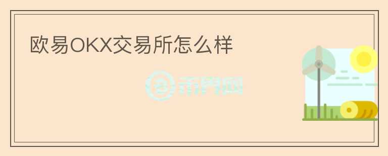 歐易OKX交易所怎么樣