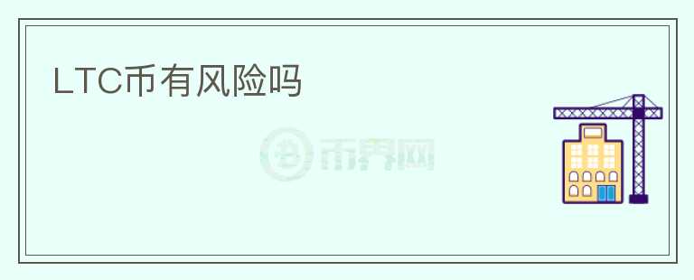 LTC幣有風(fēng)險(xiǎn)嗎