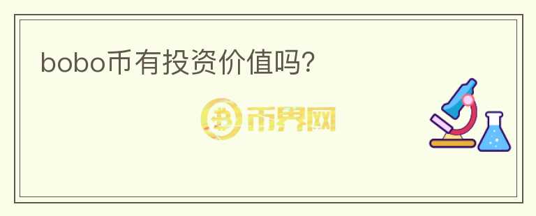 bobo幣有投資價值嗎？