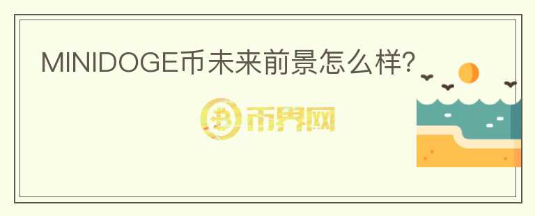 MINIDOGE幣未來前景怎么樣？