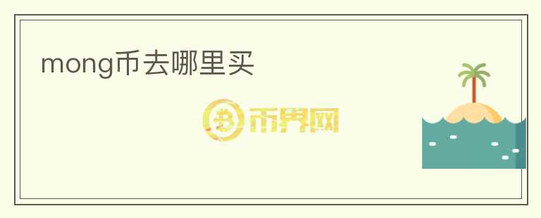 mong幣去哪里買