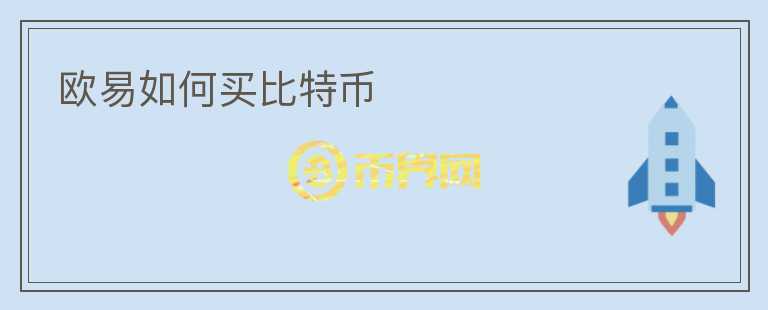 歐易如何買比特幣