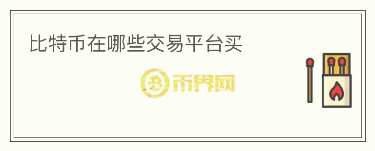 比特幣在哪些交易平臺(tái)買