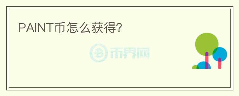 PAINT幣怎么獲得？