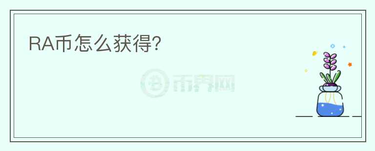 RA幣怎么獲得？