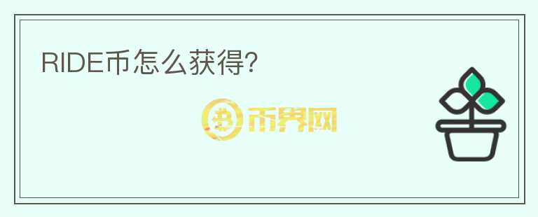 RIDE幣怎么獲得？