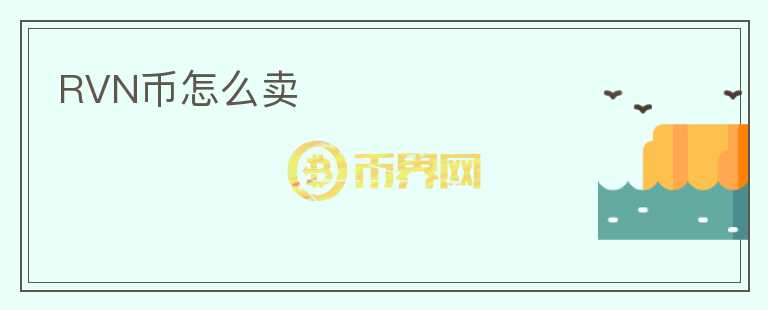 RVN幣怎么賣
