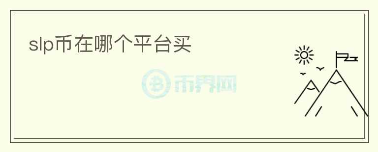 slp幣在哪個(gè)平臺(tái)買