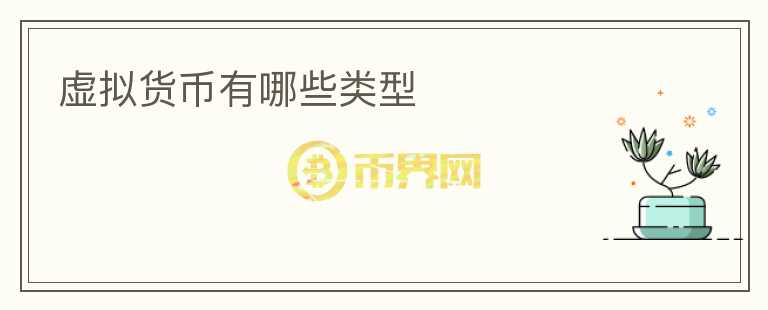 虛擬貨幣有哪些類型