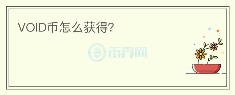 VOID幣怎么獲得？
