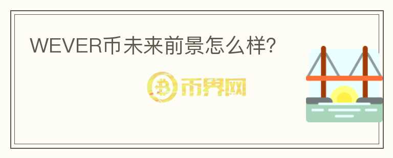 WEVER幣未來前景怎么樣？