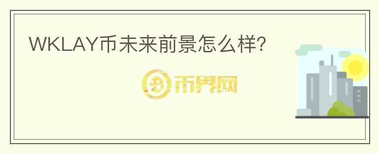 WKLAY幣未來前景怎么樣？