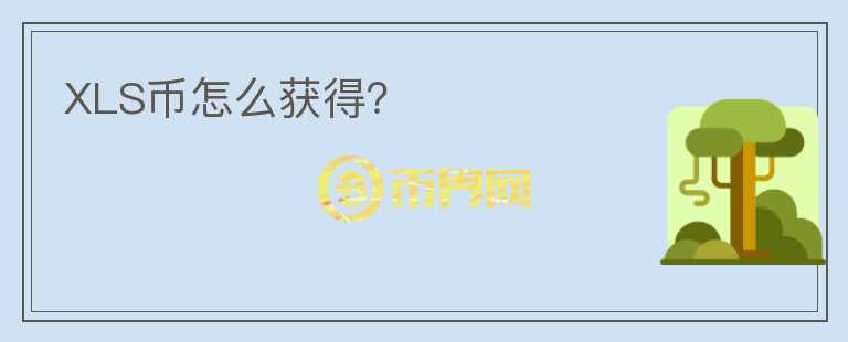 XLS幣怎么獲得？