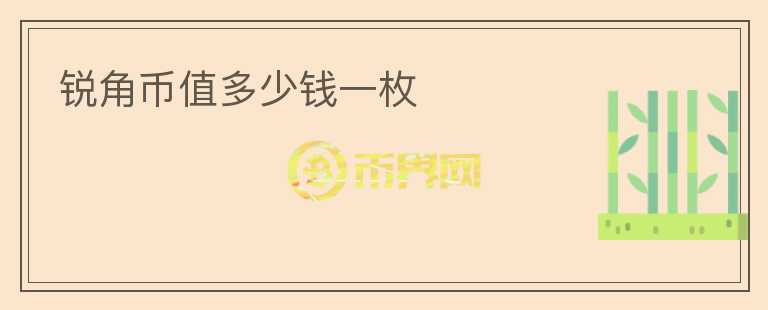 銳角幣值多少錢(qián)一枚