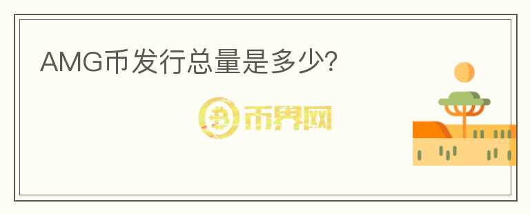 AMG幣發(fā)行總量是多少？