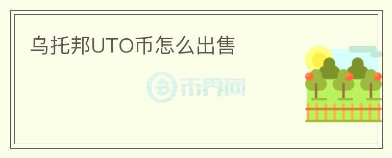 烏托邦UTO幣怎么出售
