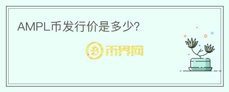 AMPL幣發(fā)行價是多少？