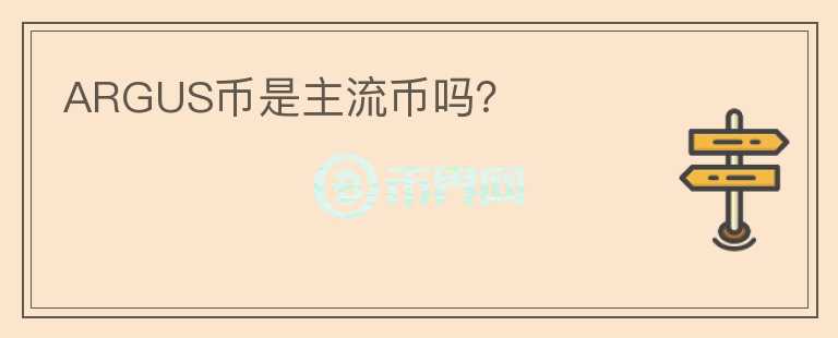 ARGUS幣是主流幣嗎？