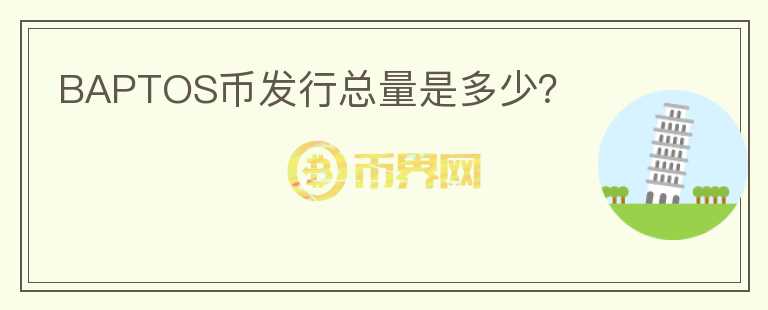 BAPTOS幣發(fā)行總量是多少？