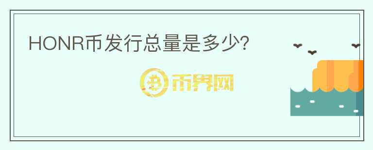 HONR幣發(fā)行總量是多少？