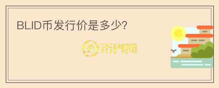 BLID幣發(fā)行價是多少？