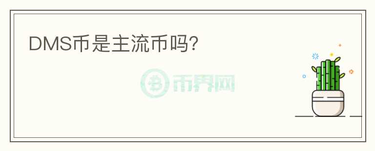 DMS幣是主流幣嗎？