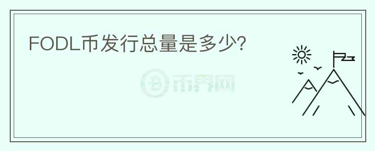 FODL幣發(fā)行總量是多少？