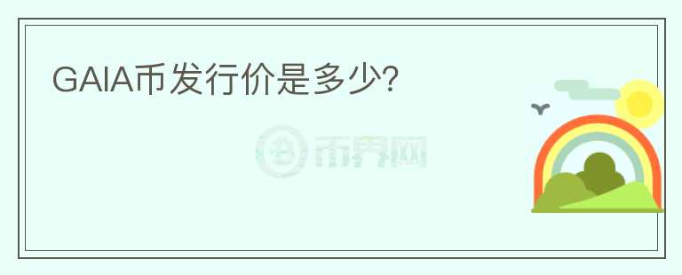 GAIA幣發(fā)行價是多少？
