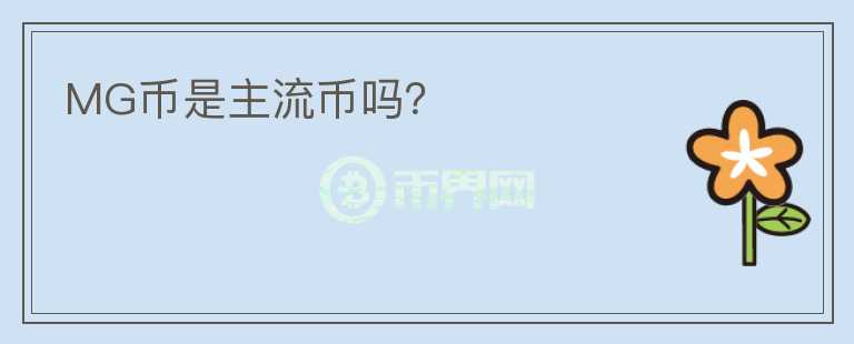 MG幣是主流幣嗎？