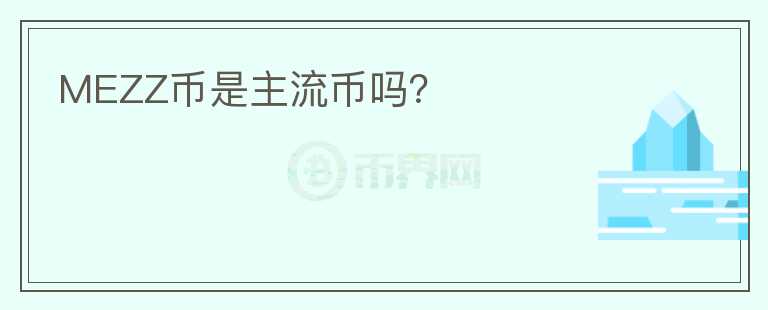 MEZZ幣是主流幣嗎？