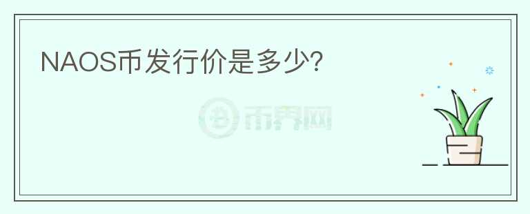 NAOS幣發(fā)行價(jià)是多少？