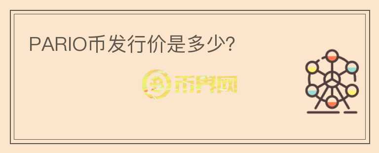 PARIO幣發(fā)行價(jià)是多少？